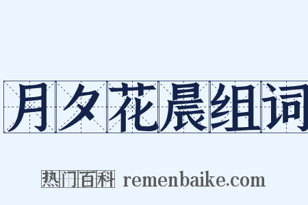 月夕花晨组词是什么意思的图片